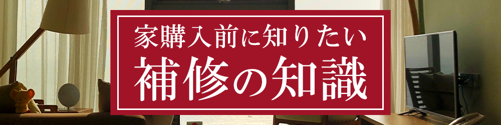 家購入前に知りたい補修の知識